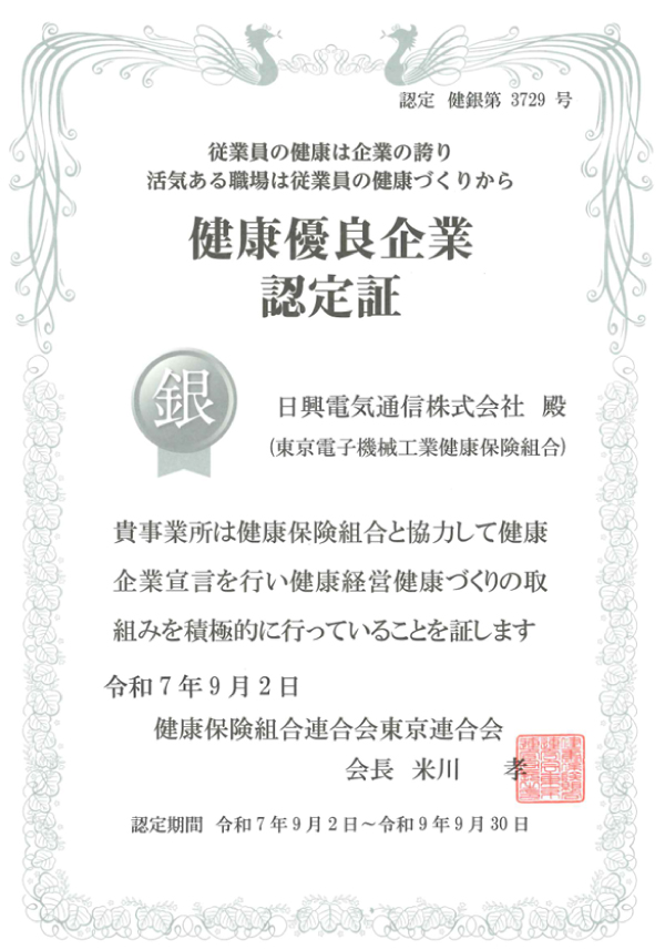 健康優良企業 認定証