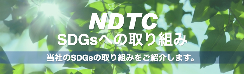 SDGｓへの取り組み