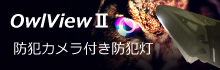 防犯カメラ付LED防犯灯 Owlview2