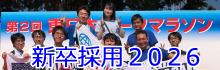 2026年新卒採用
