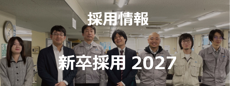 新卒採用2027