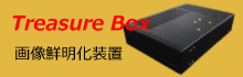 Treasure Box 画像鮮明化装置