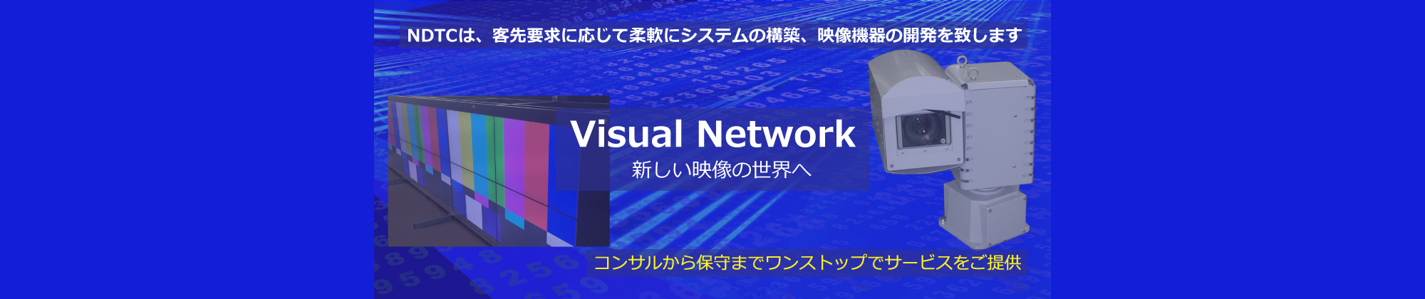 客先要求に応じた映像システム（監視システム、大型表示装置）、映像機器（監視カメラ、鮮明化装置）の受託開発、受託製造。