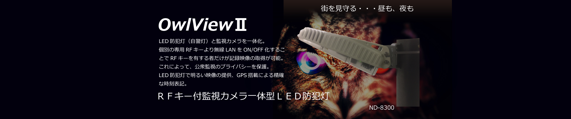 OwlView2 カメラ付き防犯灯：LED防犯灯（自警灯）と監視カメラを一体化。LED防犯灯で明るい映像の提供、GPS搭載による精確な時刻表記により、犯罪捜査に活用可能。