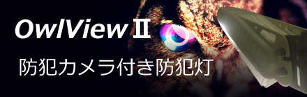 IRキー付防犯カメラ一体型LED防犯灯