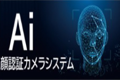 AI-顔認証カメラシステム