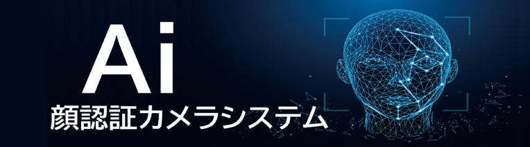 AI-顔認証カメラシステム