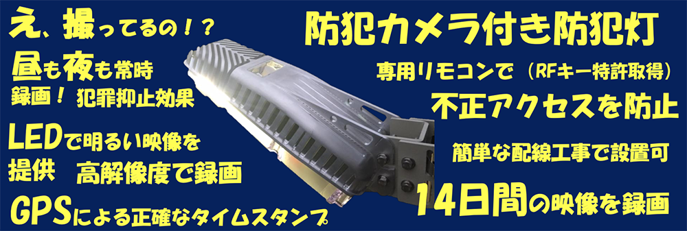 IRキー付防犯カメラ一体型LED防犯灯