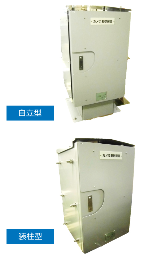 自立型、装柱型