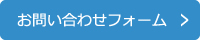 お問い合わせフォーム