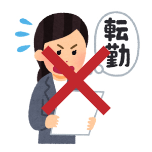 転勤