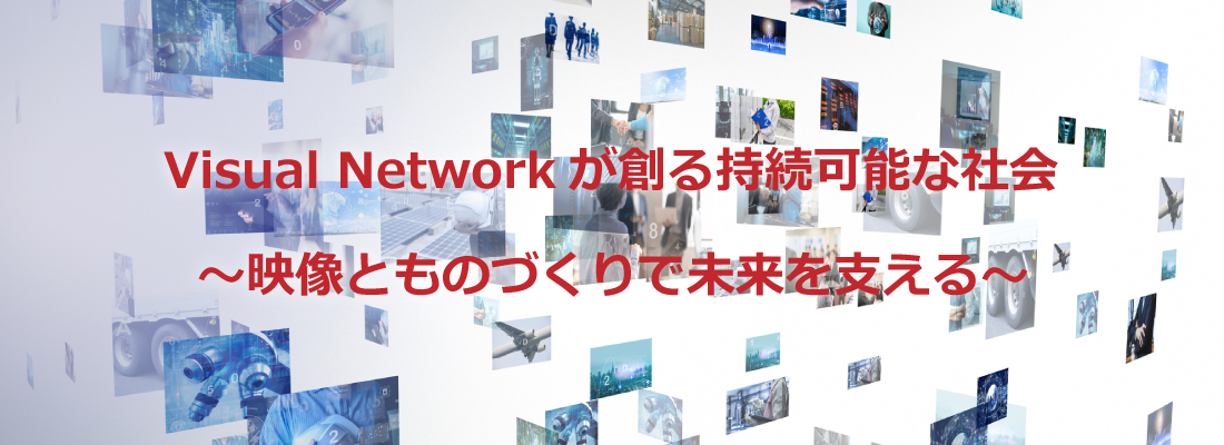 映像とものづくりで未来を支える