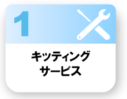 キッティングサービス