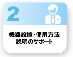 機器設置・使用方法説明のサポート