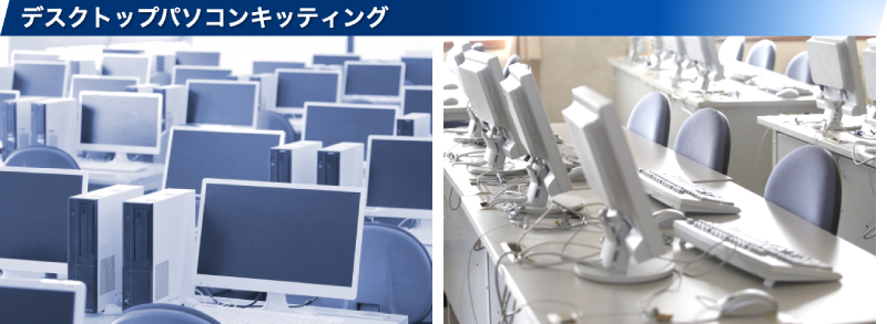 デスクトップパソコン キッティングサービス