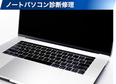 ノートパソコン 診断修理