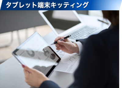 タブレット キッティングサービス