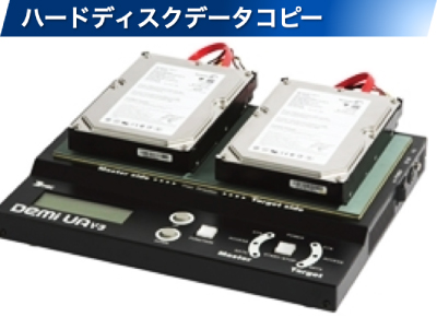 ハードディスク データコピー