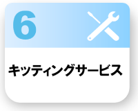 キッティングサービス