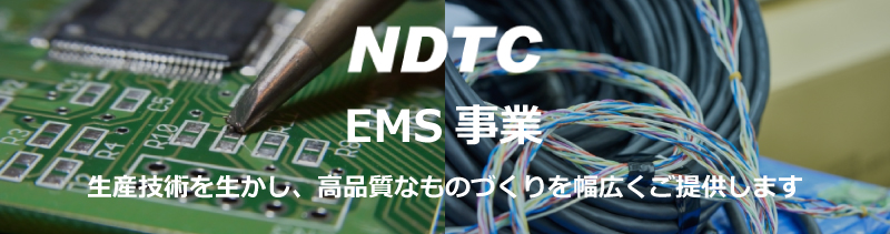 受託製造サービス　EMS