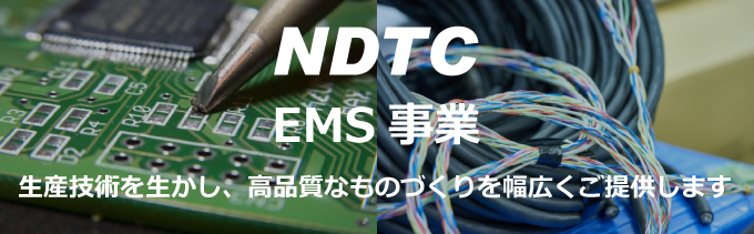 受託製造サービス　EMS